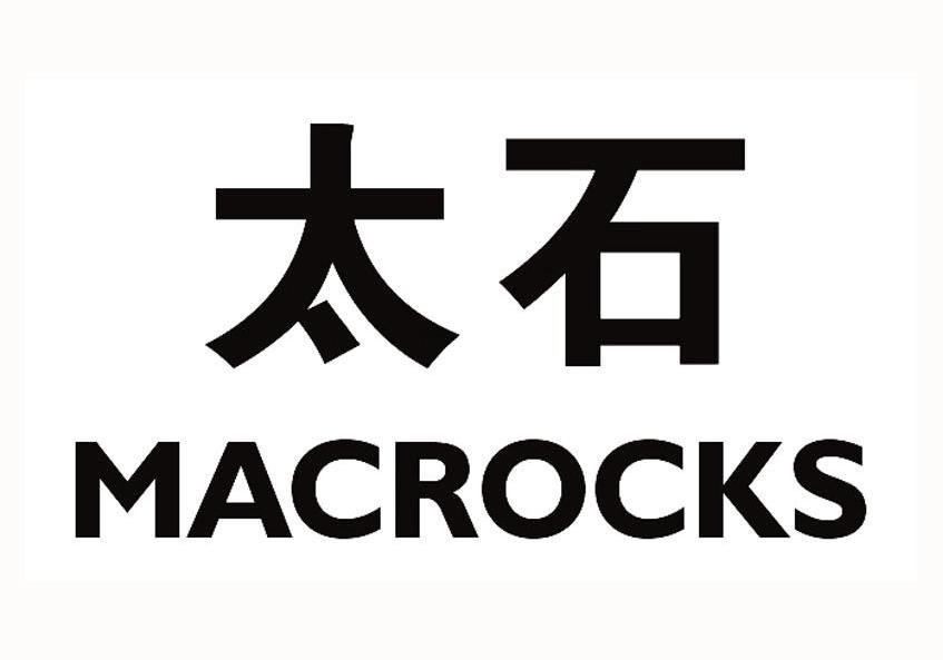太石;MACROCKS