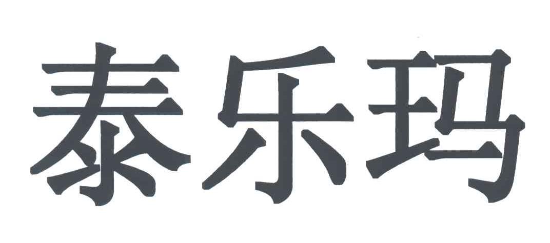泰乐玛