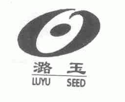 潞玉