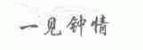 一见钟情