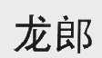 龙郎