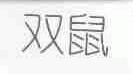 双鼠