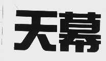 天幕