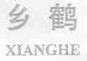 乡鹤
