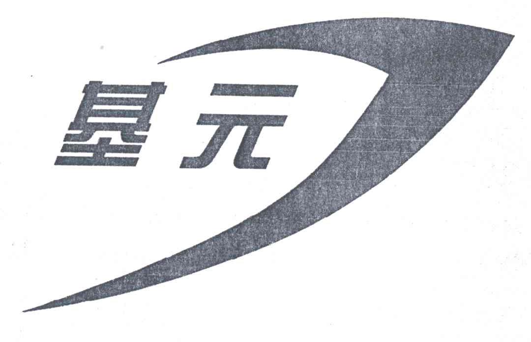 基元