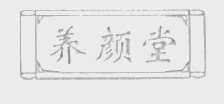养颜堂
