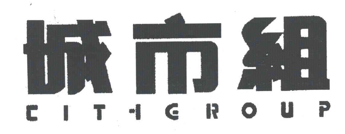 城市组