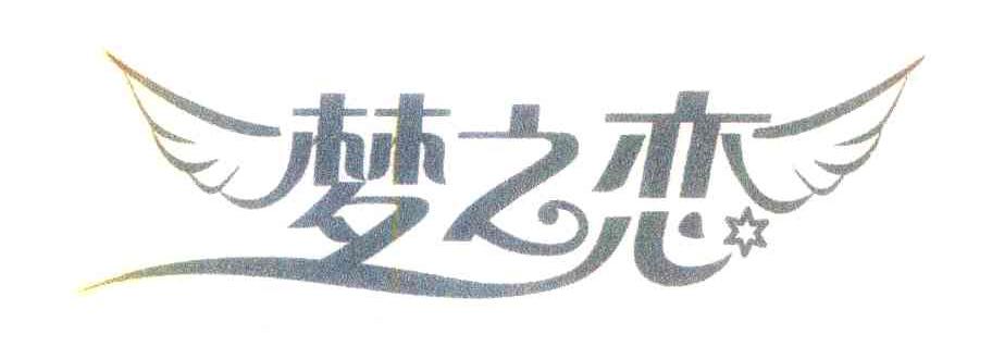 梦之恋