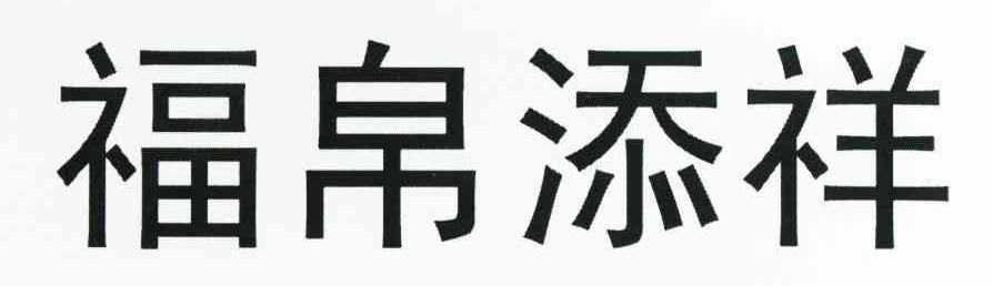福帛添祥