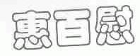 惠百慰