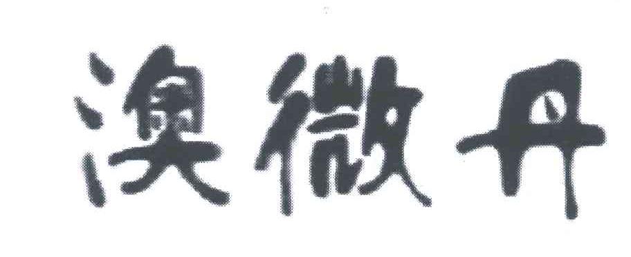 澳微丹