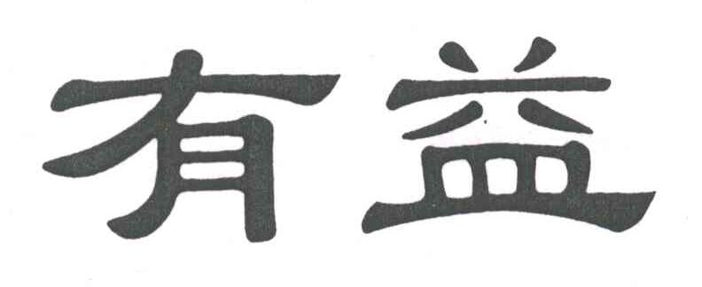 有益