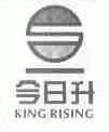 今日升;KING RISING