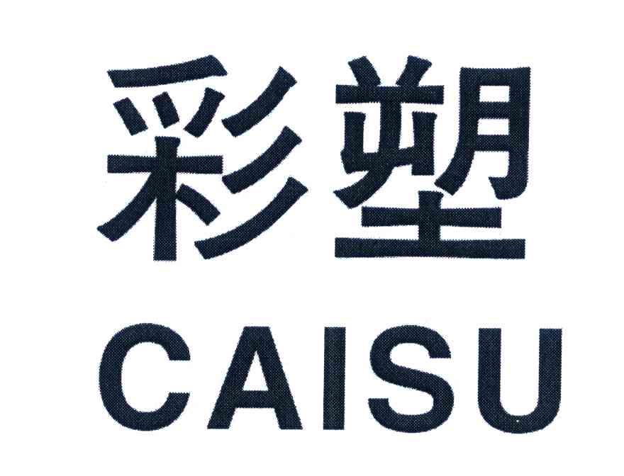 彩塑