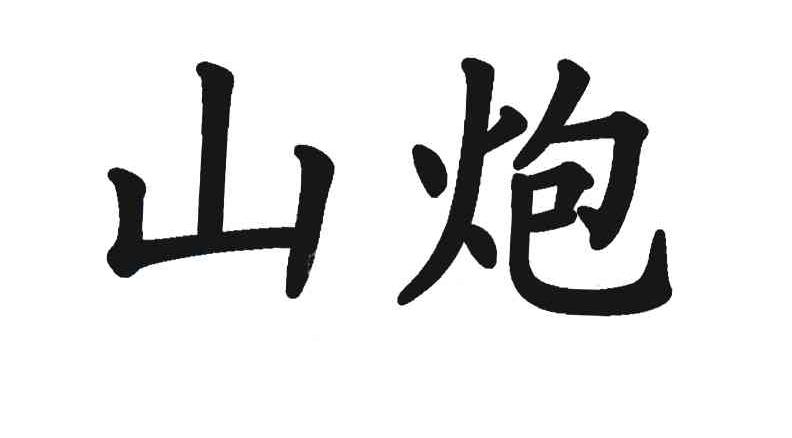 山炮