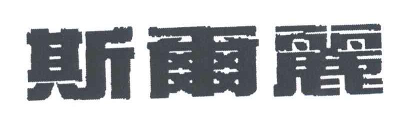 斯尔丽