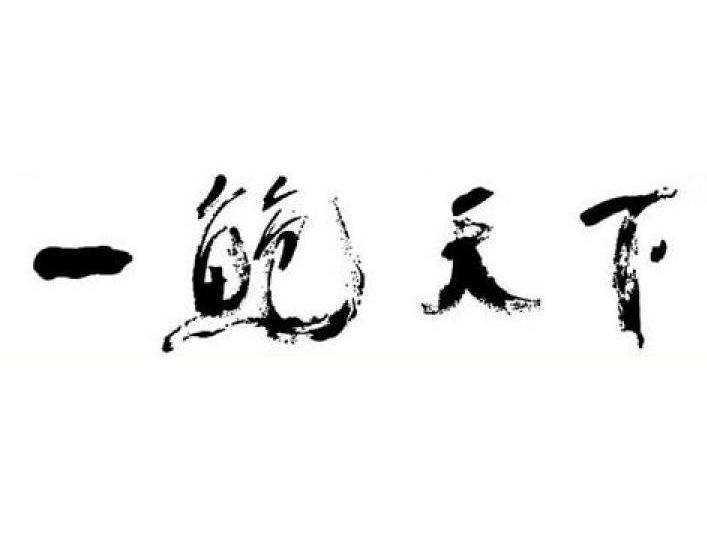一鲍天下