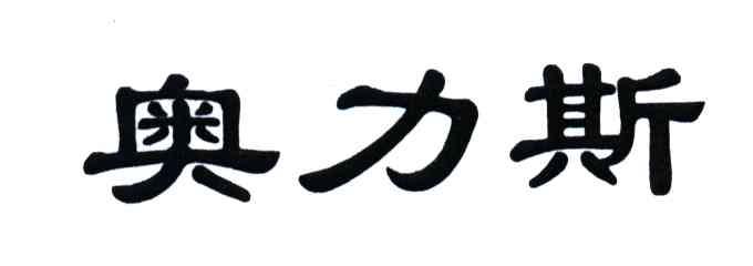 奥力斯