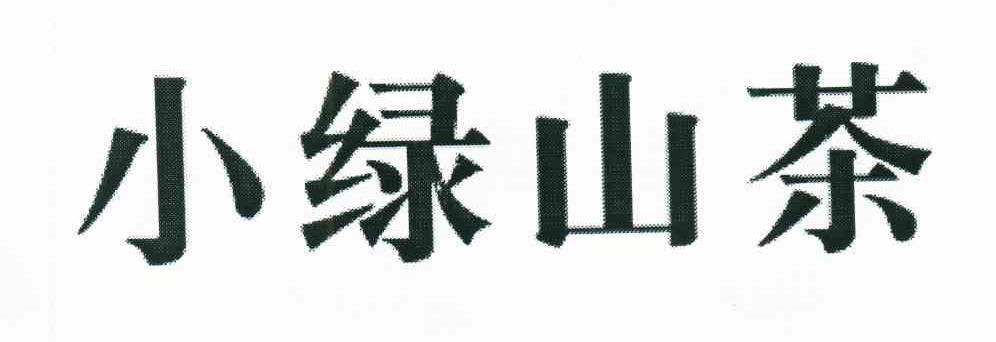 小绿山茶