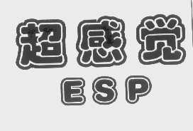 超感觉   ESP