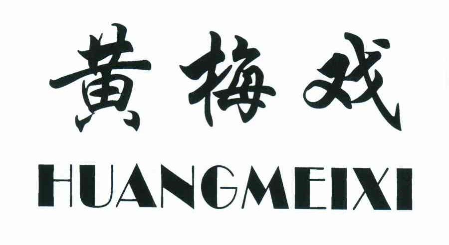 黄梅戏
