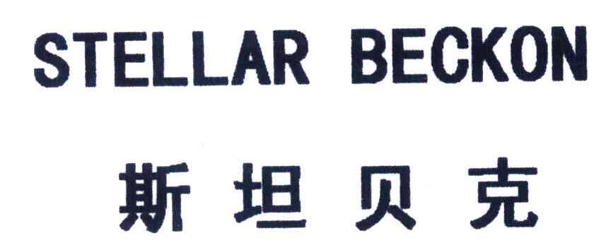 斯坦贝克;STELLAR BECKON