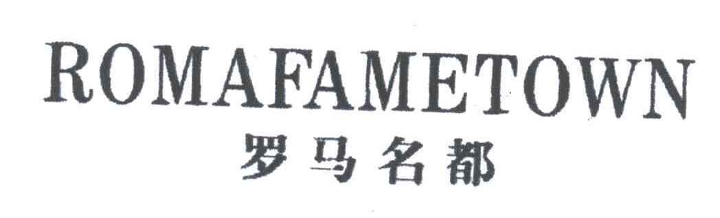 罗马名都;ROMAFAMETOWN