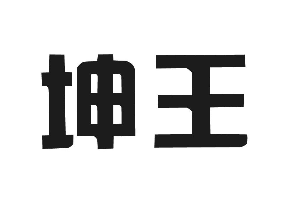 坤王