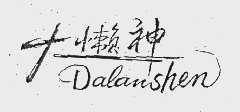 大懒神