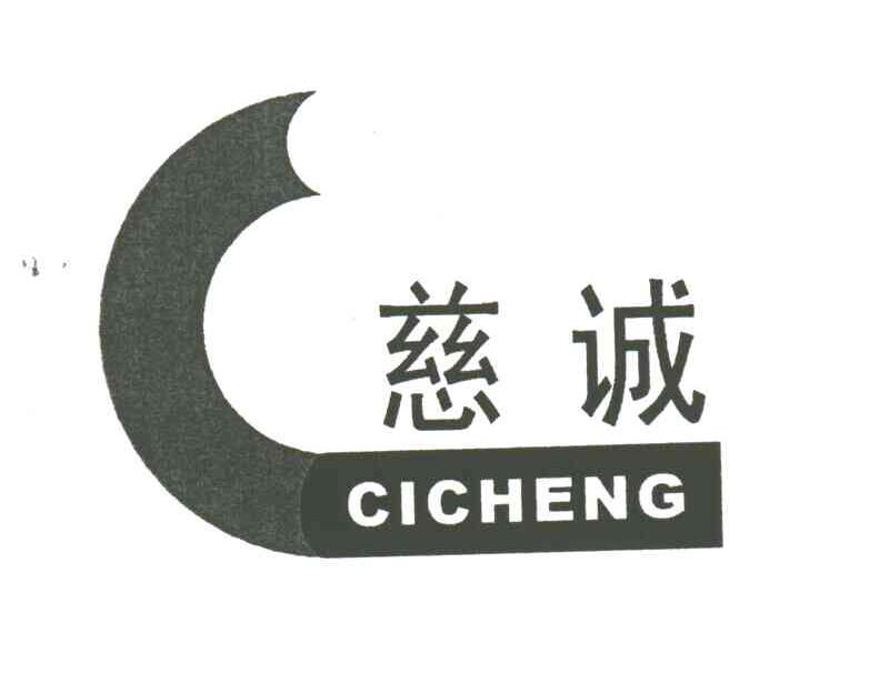 慈诚