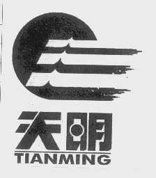 天明