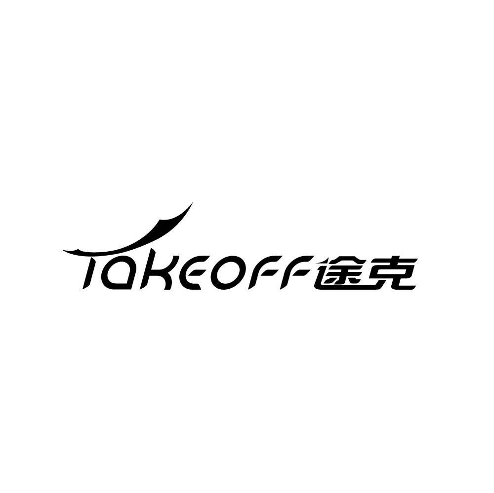 途克 TAKEOFF