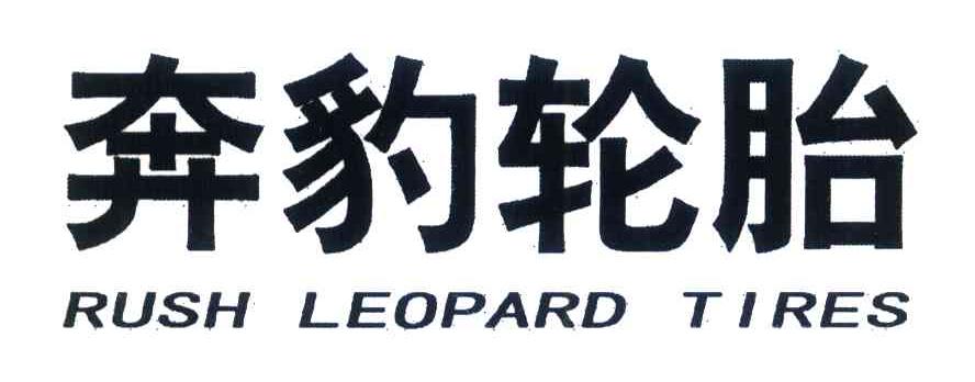 奔豹轮胎 RUSH LEOPARD TIRES