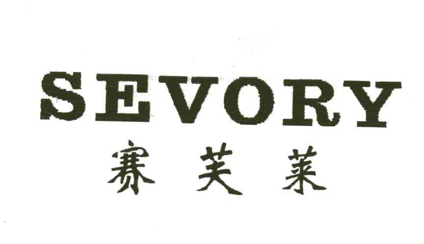 赛芙莱;SEVORY