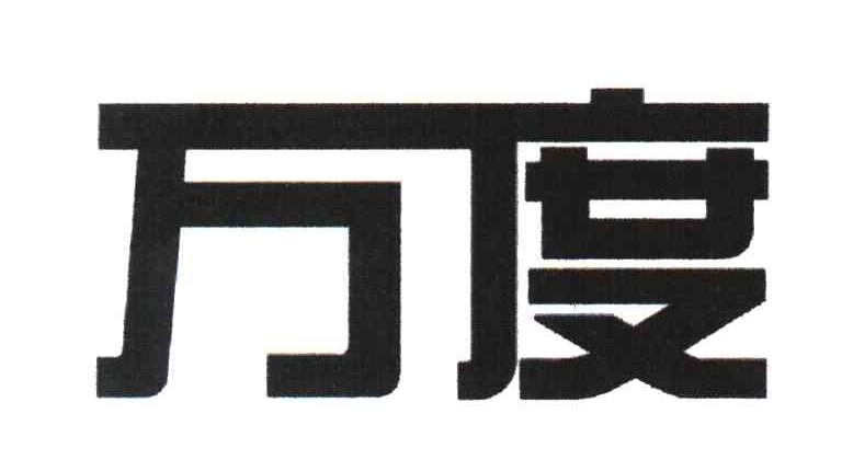 万度