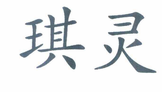 琪灵