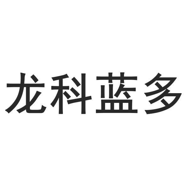 龙科蓝多