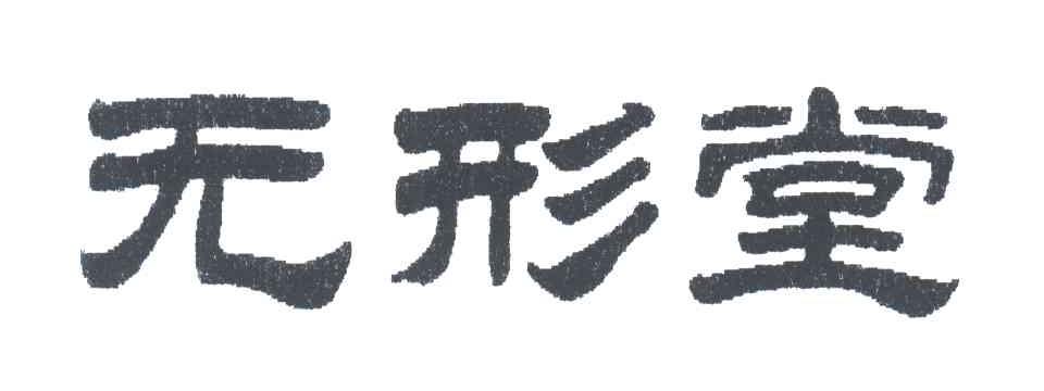 无形堂