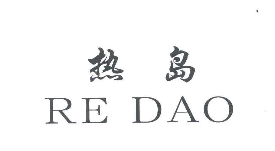 热岛