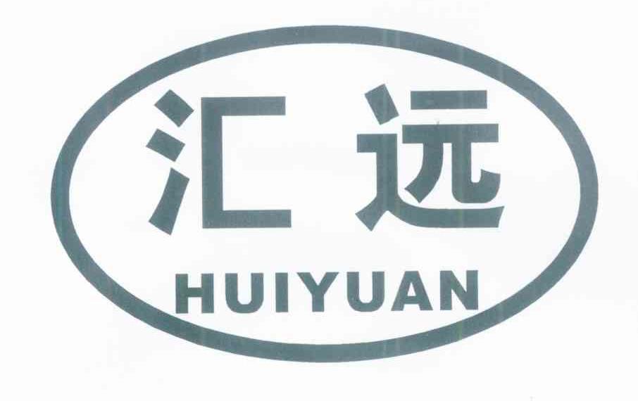 汇远