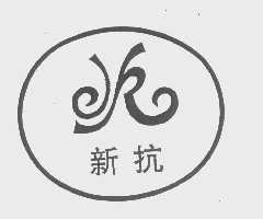 新抗