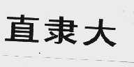直隶大