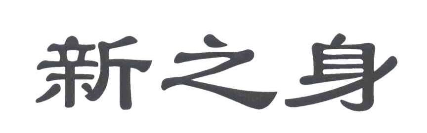 新之身
