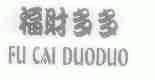 福财多多