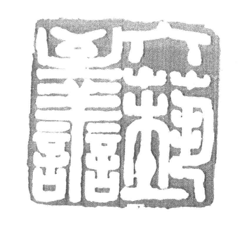 六艺至善