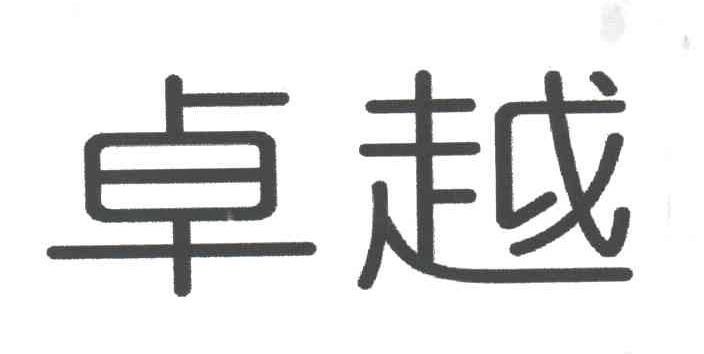 卓越