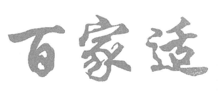 百家适