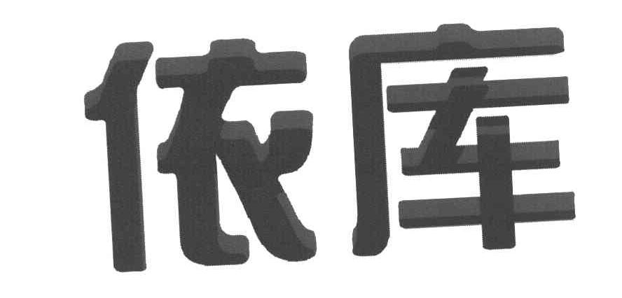依库