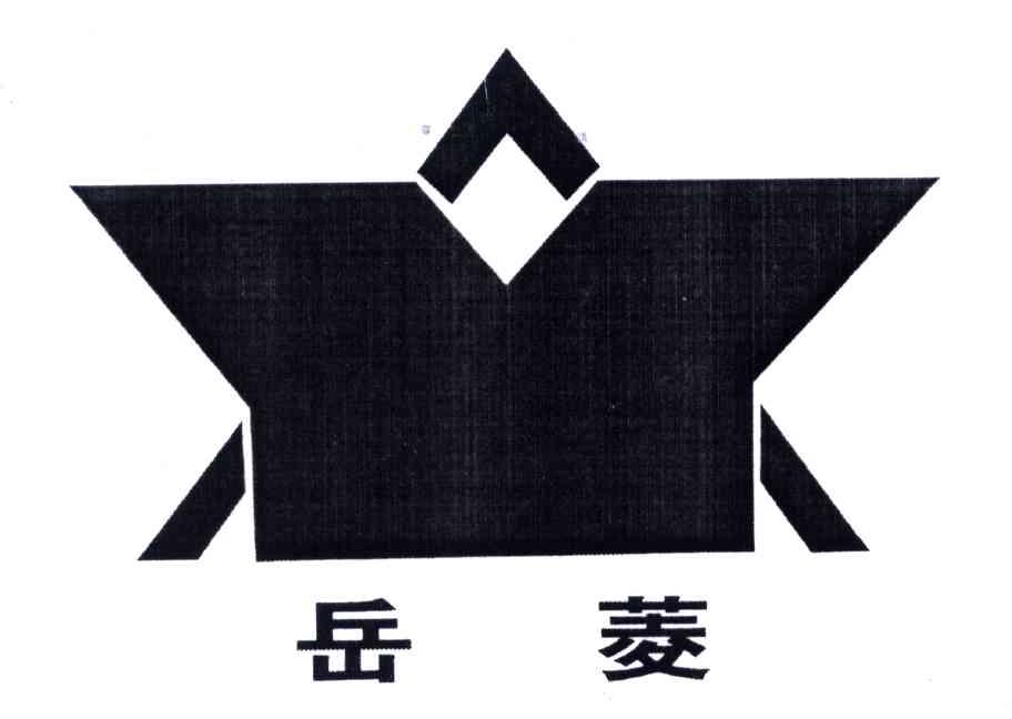 岳菱