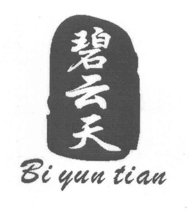 碧云天